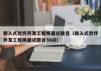 嵌入式软件开发工程师面试题目（嵌入式软件开发工程师面试题目30问）