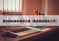 重庆网站建设策划方案（重庆网站建设工作）