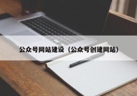 公众号网站建设（公众号创建网站）