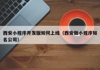 西安小程序开发版如何上线（西安做小程序知名公司）