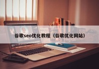 谷歌seo优化教程（谷歌优化网站）