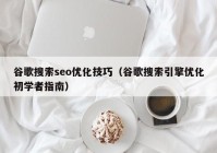 谷歌搜索seo优化技巧（谷歌搜索引擎优化初学者指南）