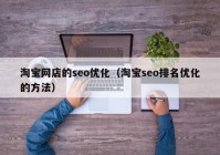 淘宝网店的seo优化（淘宝seo排名优化的方法）