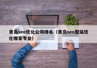 青岛seo优化公司排名（青岛seo整站优化哪家专业）