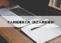 个人网站建设工具（自己人网站建设）