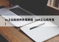 vs上位机软件开发教程（net上位机开发）