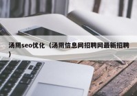 汤阴seo优化（汤阴信息网招聘网最新招聘）