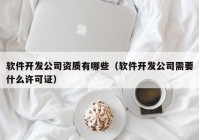 软件开发公司资质有哪些（软件开发公司需要什么许可证）