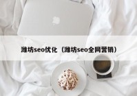 潍坊seo优化（潍坊seo全网营销）