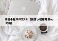 微信小程序开发API（微信小程序开发api文档）