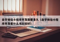 自学微信小程序开发需要多久（自学微信小程序开发看什么书比较好）