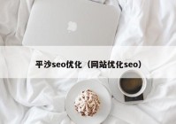 平沙seo优化（网站优化seo）