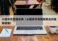 小程序开发报价表（小程序开发费用表含价格版格版）