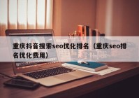 重庆抖音搜索seo优化排名（重庆seo排名优化费用）