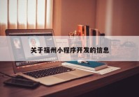 关于福州小程序开发的信息