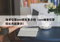 搜索引擎seo优化多少钱（seo搜索引擎优化月薪多少）