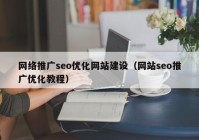 网络推广seo优化网站建设（网站seo推广优化教程）