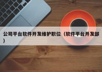 公司平台软件开发维护职位（软件平台开发部）