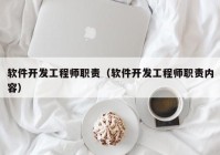 软件开发工程师职责（软件开发工程师职责内容）