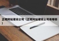 正规网站建设公司（正规网站建设公司有哪些）