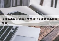 天津多平台小程序开发公司（天津微信小程序加盟）