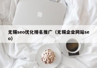 无锡seo优化排名推广（无锡企业网站seo）