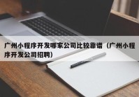 广州小程序开发哪家公司比较靠谱（广州小程序开发公司招聘）