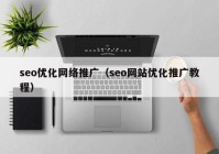 seo优化网络推广（seo网站优化推广教程）