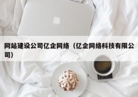 网站建设公司亿企网络（亿企网络科技有限公司）