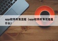 app软件开发流程（app软件开发流程是什么）