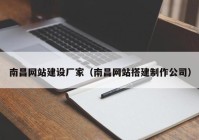 南昌网站建设厂家（南昌网站搭建制作公司）