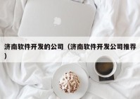 济南软件开发的公司（济南软件开发公司推荐）