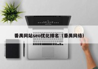 番禺网站seo优化排名（番禺网络）