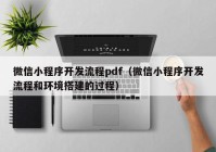 微信小程序开发流程pdf（微信小程序开发流程和环境搭建的过程）