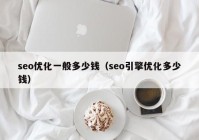 seo优化一般多少钱（seo引擎优化多少钱）