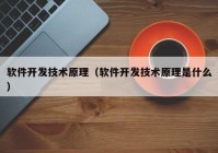 软件开发技术原理（软件开发技术原理是什么）