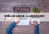 宜宾seo优化报价单（seo排名优化报价）