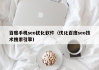 百度手机seo优化软件（优化百度seo技术搜索引擎）