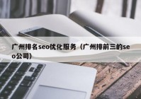 广州排名seo优化服务（广州排前三的seo公司）