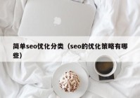 简单seo优化分类（seo的优化策略有哪些）