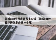 郯城app小程序开发多少钱（郯城app小程序开发多少钱一个月）