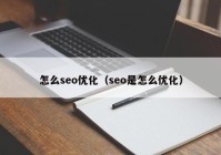 怎么seo优化（seo是怎么优化）