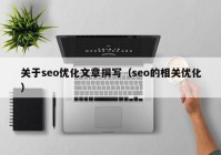 关于seo优化文章撰写（seo的相关优化）