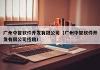 广州中智软件开发有限公司（广州中智软件开发有限公司招聘）