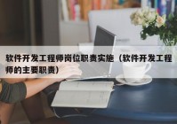 软件开发工程师岗位职责实施（软件开发工程师的主要职责）