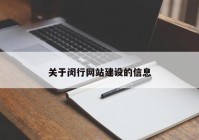 关于闵行网站建设的信息