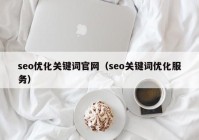 seo优化关键词官网（seo关键词优化服务）