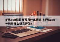 手机app软件开发用什么语言（手机app一般用什么语言开发）